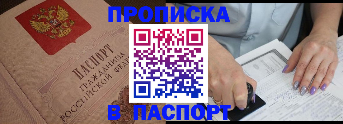 купить прописку в Соколе